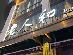 -老人和饭店(淮海中路店)