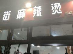 -郭记小街麻辣烫(南小街总店)