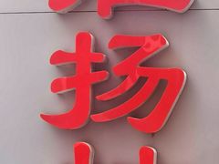 -科力淮扬村(广安门店)