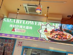 -撒拉花儿·新疆菜·清真(太阳宫店)