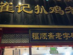 -崔记扒鸡老店(解放北路店)