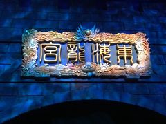 -青岛东方影都融创电影世界