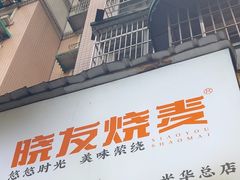 -晓友烧麦(光华村店)