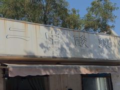 -二中酸辣汤(无锡梁溪区店)