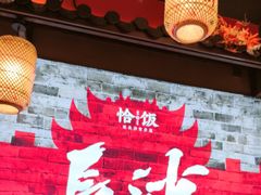 -恰饭·老长沙市井菜(天河客运站店)