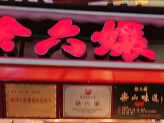 -徐六孃正宗甜皮鸭(张公桥店)