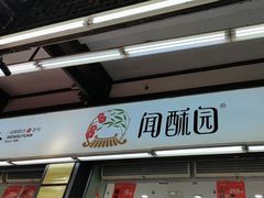-闻酥园(青羊区文殊坊店)