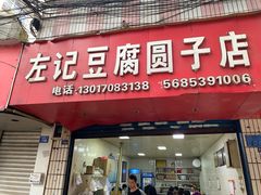 门面-左记豆腐圆子店