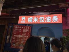 -殷姐糯米包油条