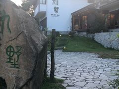 -九墅庭院餐厅(九溪徐村店)
