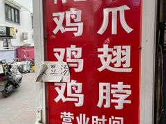 -老王豆皮