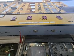 -金源汤包(育新东路店)