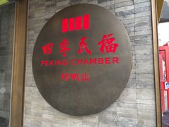-四季民福烤鸭店(前门店)