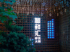 -二荆条·蜀鲜汇城市森林火锅