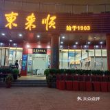 东来顺的涮--真叫嫩