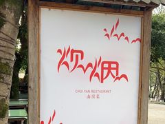 -炊烟·山房菜