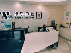 -维乐口腔(格林门诊长宁店)