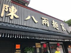 门面-陈八两面家(华孚写字楼店)