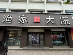 -渔家大院·地道威海菜(石岛店)