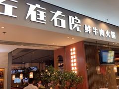 -左庭右院鲜牛肉火锅(苏州园区永旺店)