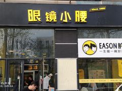 门面-望京小腰(北京总店)