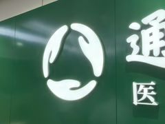 -通透堂中医·精准推拿(旗舰店)