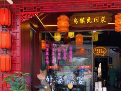 门面-乌记大厨餐厅