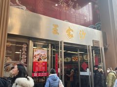 -王家沙点心店(南京西路总店)