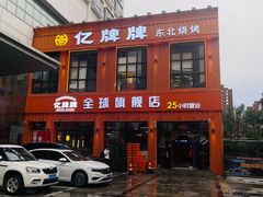 -亿牌牌东北烧烤(博物馆旗舰店)
