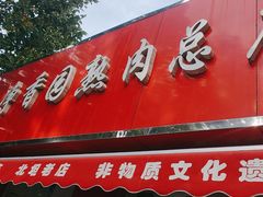 -净香园熟肉(北坦总店)