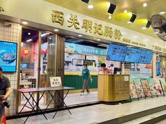 -西关明记肠粉(荔枝湾店)