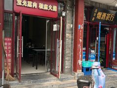 门面-宝光熏肉鞋底火烧(新街口店)