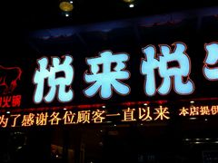 门面-悦来悦牛潮汕牛肉火锅(大浪店)