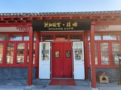 -沈阳故宫·莊啡
