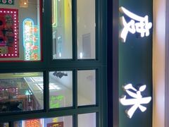 -邊度冰室(中安广场店)