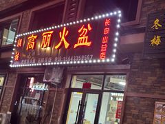 -朝族高丽火盆(长白山总店)