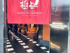-極上萬膳·日料放题(海岸城店)