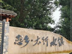 -恋乡太行水镇