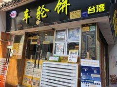 门面-味正点车轮饼可丽饼(南禅寺店)