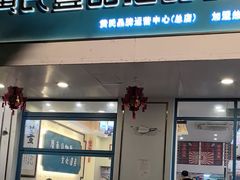 -黄氏壹品汇•水牛奶甜品(全国总店)
