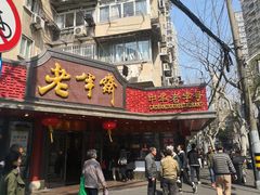 门面-老半斋(福州路店)