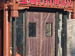 -宝瑞门钉肉饼店