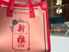 -新雅(丰盛里店)
