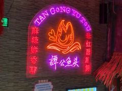 -谭公鱼头·鲜鱼火锅·小龙虾·江湖菜(秀沿路店)
