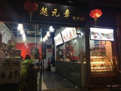 -赵元章肉骨烧(山塘街店)