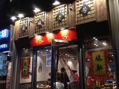 门面-裕德孚手切涮羊肉(建业凯旋广场店)
