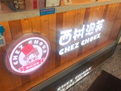 -西树泡芙(珠海华发商都店)