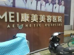 点击看大图 -南京康美美容医院·旗舰店