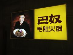 -巴奴毛肚火锅(六天地店)