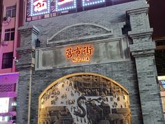-西工饭庄快餐厅(西工小街店)